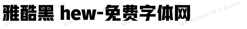 雅酷黑 hew字体转换